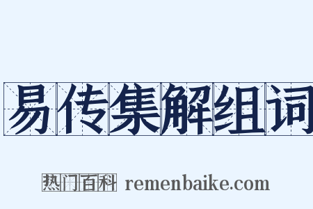 易传集解组词是什么意思的图片